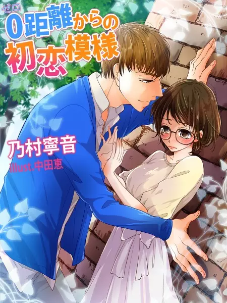Gambar Cover Manga 0-kyori kara no Hatsukoi Moyou