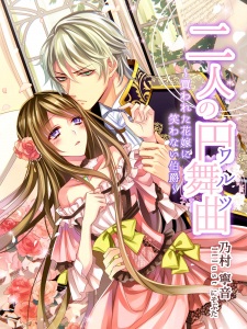 Sampul Manga Futari no Enbukyoku: Kawareta Hanayome ni Warawanai Hakushaku