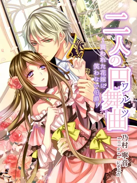 Gambar Cover Manga Futari no Enbukyoku: Kawareta Hanayome ni Warawanai Hakushaku