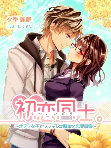 Gambar Cover Manga Hatsukoi Doushi.: Otaku Joshi to Tsundere Osananajimi no Renai Jijou