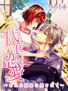 Sampul Manga Daihitsu Renai: Toshiue Shousetsuka ni Aisarete