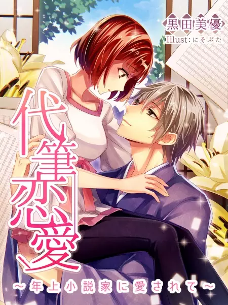Gambar Cover Manga Daihitsu Renai: Toshiue Shousetsuka ni Aisarete