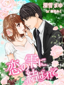 Sampul Manga Koi no Shizuku ni Musubarete
