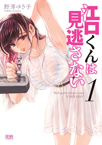 Manga cover Eguchi-kun wa Minogasanai