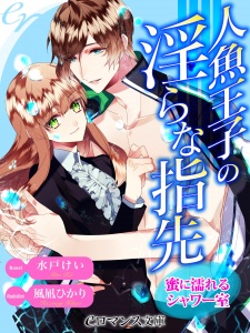 Sampul Manga Ningyo Ouji no Midara na Yubisaki: Mitsu ni Nureru Shower-shitsu