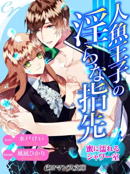 Gambar Cover Manga Ningyo Ouji no Midara na Yubisaki: Mitsu ni Nureru Shower-shitsu