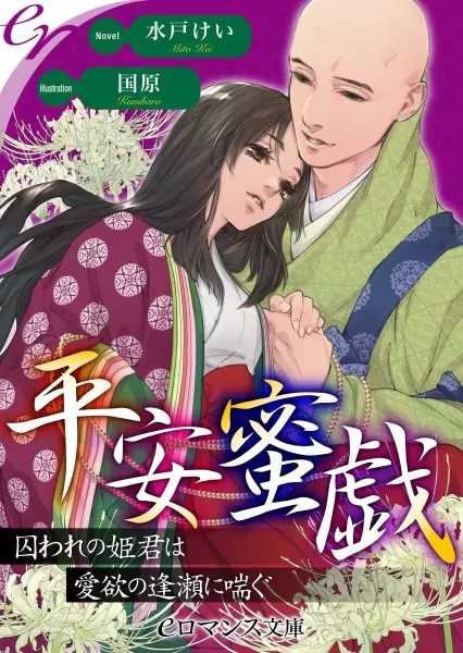 Gambar Cover Manga Heian Mitsugi: Toraware no Himegimi wa Aiyoku no Ouse ni Aegu