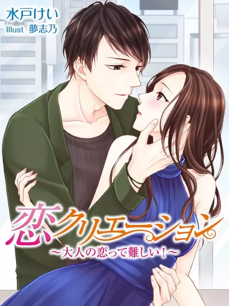 Gambar Cover Manga Koi Creation: Otona no Koi tte Muzukashii!