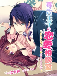 Sampul Manga Dokuzetsu Ouji no Renai Soudanshitsu: Cinderella to Himitsu no Counseling