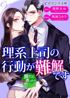 Sampul Manga Rikei Joushi no Koudou ga Nankai desu: Wana dato Omottara Koi deshita