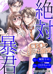 Sampul Manga Zettai Boukun: CEO no Midara na Dekiai