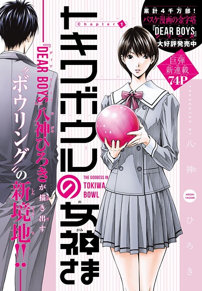 Manga image Tokiwa Bowl no Megami-sama