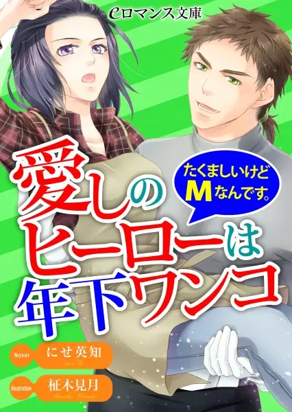 Gambar Cover Manga Aishi no Hero wa Toshishita Wanko: Takumashii kedo M nan desu.