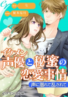 Sampul Manga Ikemen Seiyuu to Himitsu no Renai Jijou: Koe ni Oborete Midasarete