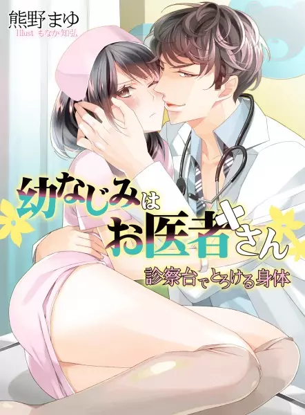 Gambar Cover Manga Osananajimi wa Oishasan: Shinsatsudai de Torokeru Shintai