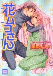 Sampul Manga Hanamuko-san