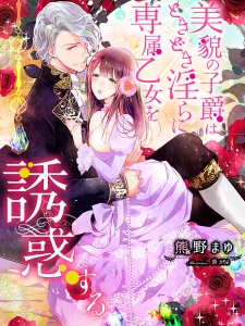 Sampul Manga Bibou no Shishaku wa Tokidoki Midara ni Senzoku Otome wo Yuuwaku suru