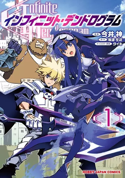 Cover Manga: Infinite Dendrogram