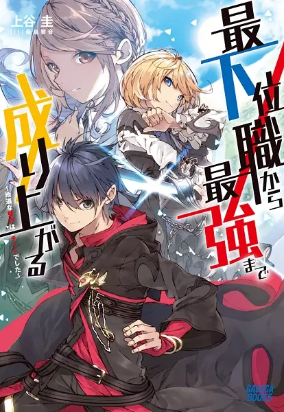 Gambar Cover Manga Saikaishoku kara Saikyou made Nariagaru: Jimichi na Doryoku wa Cheat deshita