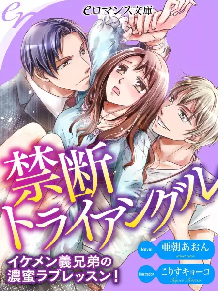 Gambar Cover Manga Kindan Triangle: Ikemen Gikyoudai no Noumitsu Love Lesson!