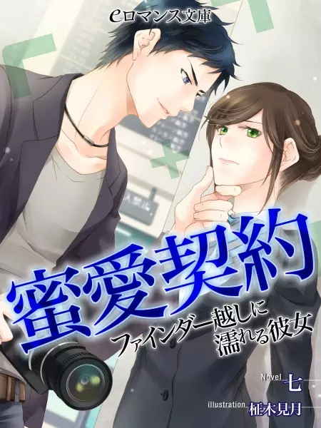 Gambar Cover Manga Mitsuai Keiyaku: Finder Goshi ni Nureru Kanojo