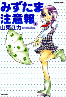 Sampul Manga Mizutama Chuuihou