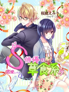 Sampul Manga Do S Haiyuu wa Soushokukei!? Renai Level 0 no Cinderella