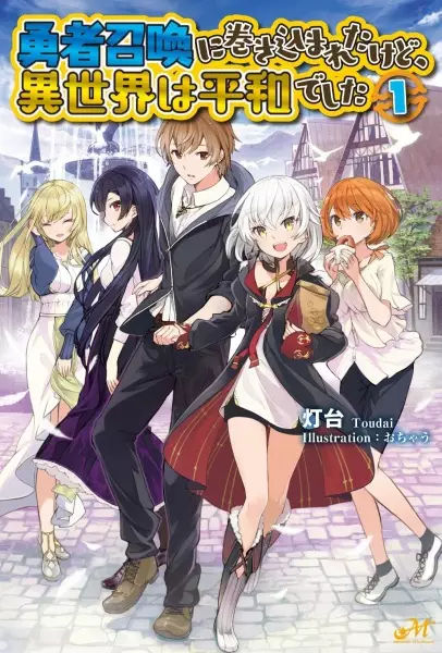 Gambar Cover Manga Yuusha Shoukan ni Makikomareta kedo, Isekai wa Heiwa deshita