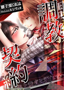 Sampul Manga Choukyou Keiyaku: Toshiue Doutei ni Oborete