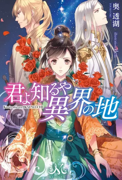 Gambar Cover Manga Kimi yo Shiruya Ikai no Chi