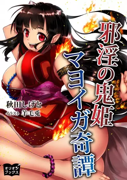 Gambar Cover Manga Jain no Onihime: Mayoiga Kitan