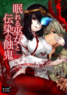 Sampul Manga Nemureru Miko to Utsu no Shokuki