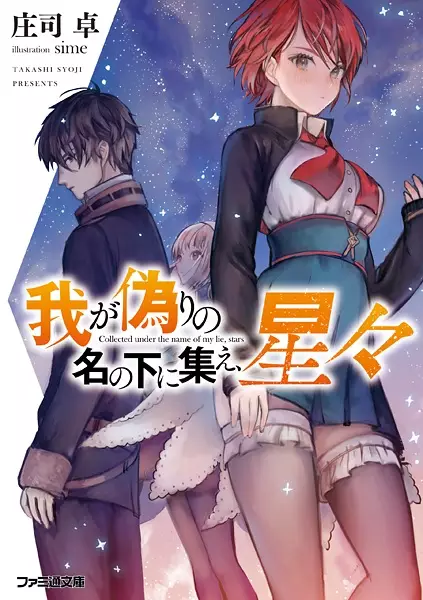 Gambar Cover Manga Waga Itsuwari no Na no Moto ni Tsudoe, Hoshiboshi