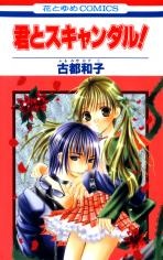 Manga image Kimi to Scandal!
