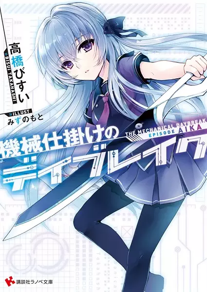 Gambar Cover Manga Kikaijikake no Daybreak