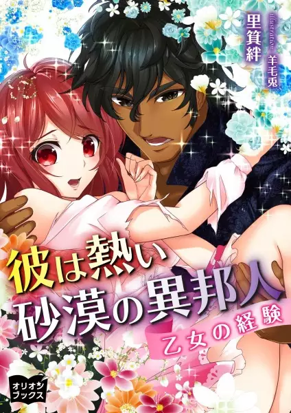 Gambar Cover Manga Kare wa Atsui Sabaku no Ihoujin: Otome no Keiken