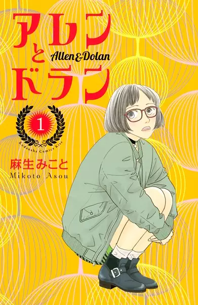 Gambar Cover Manga Allen to Dolan