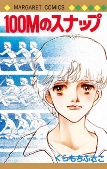 Sampul Manga 100M no Snap