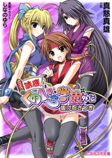 Sampul Manga Yuuwaku Kunoichi Gakuen Gaiden: Nukenin Satsuki