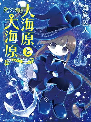 Manga cover Oounabara to Wadanohara: Shi no Umi-hen
