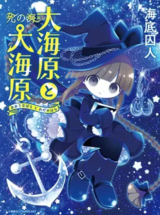 Gambar Cover Manga Oounabara to Wadanohara: Shi no Umi-hen
