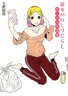 Sampul Manga Kanojo no Hitorigurashi: Two Out Manrui