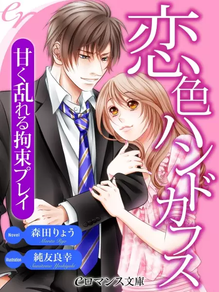 Gambar Cover Manga Koi-iro Handcuffs: Amaku Midareru Kousoku Play