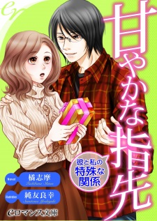 Sampul Manga Amayaka na Yubisaki: Kare to Watashi no Tokushu na Kankei