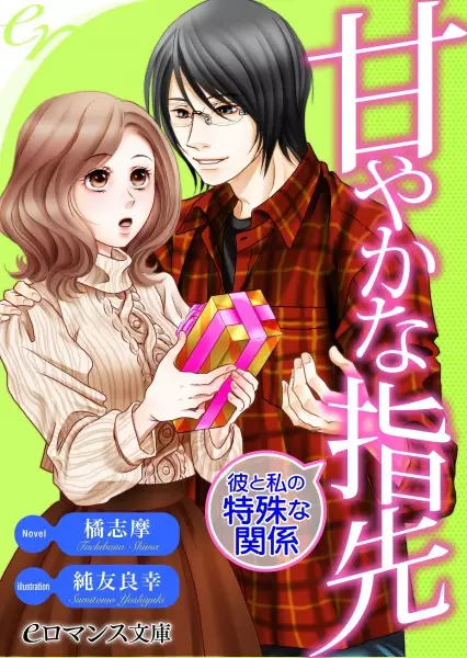 Gambar Cover Manga Amayaka na Yubisaki: Kare to Watashi no Tokushu na Kankei
