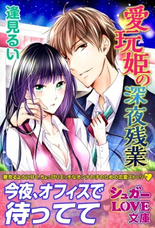 Sampul Manga Aigan-hime no Shinya Zangyou