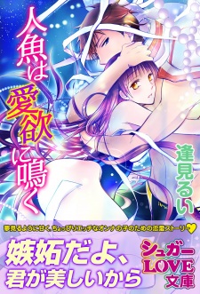 Sampul Manga Ningyo wa Aiyoku ni Naku