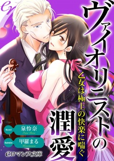 Sampul Manga Violinist no Junai: Otome wa Gokujou no Kairaku ni Aegu