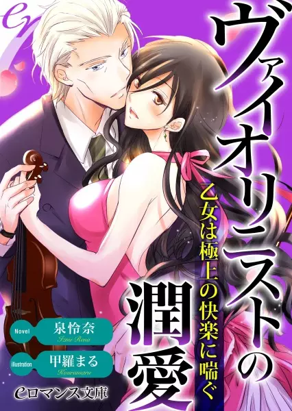 Gambar Cover Manga Violinist no Junai: Otome wa Gokujou no Kairaku ni Aegu