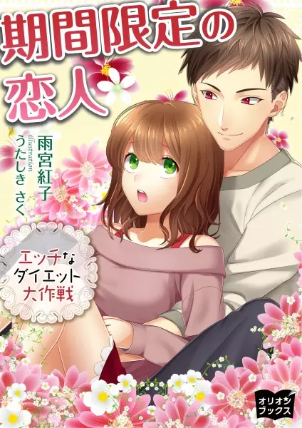 Gambar Cover Manga Kikan Gentei no Koibito: Ecchi na Diet Daisakusen